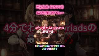【神曲10選】Myriads(ミリアズ) 人気曲10曲メドレー