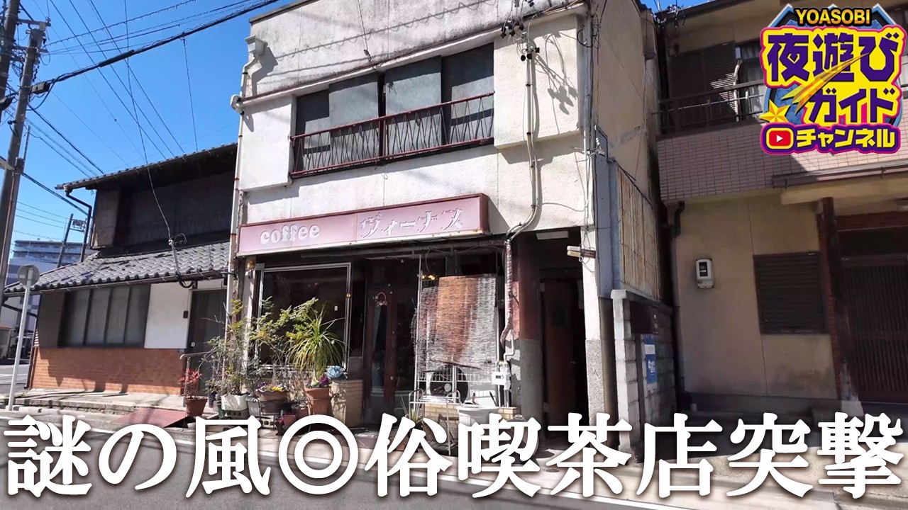 謎に満員の古びた喫茶店の調査。女の子はアイドル並みのかわいさで風にもなびかれちゃいました。