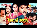 Jamai Raja 1990 Full Movie HD अनिल कपूर माधुरी दीक्षित ह