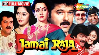 Download lagu Jamai Raja (1990) - Full Movie HD - अनिल कपूर, माधुरी दीक्षित, हेमा मालिनी की सुपरहिट हिंदी फिल्म! mp3