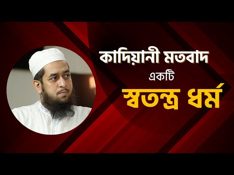 কাদিয়ানী মতবাদ একটি স্বতন্ত্র ধর্ম : মাওলানা তাহমীদুল মাওলা