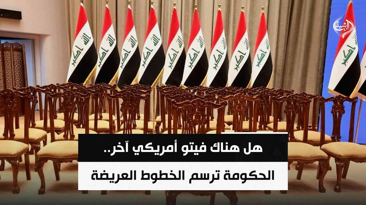 فيديو | هل هناك فيتو أمريكي آخر.. الحكومة ترسم الخطوط العريضة | حصاد الرشيد