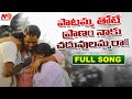 Patammathone Pranam Naku Song Patmma Rambabu Mittapalli Surendar N9 Media