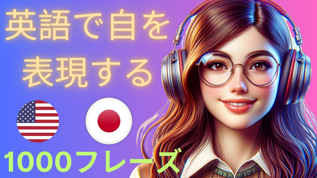 1000個の最も一般的な英語のフレーズ | 英語で自分を表現する✅ | 1000の非常に有用な英語表現 | 実用的な英語フレーズ