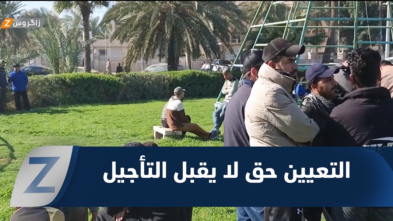 فيديو | خريجو واسط يجددون اعتصامهم: التعيين حق لا يقبل التأجيل