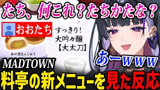 【MADTOWN】おなつの料亭みそぢの新メニューを見たメロコさんの反応w【にじさんじ切り抜き / 狂蘭メロコ おなつのにびたし】