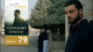 Հարսնաձորի Լեգենդը, Սերիա 79 / Harsnadzori Legendy