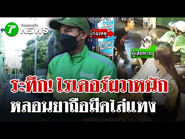 ไรเดอร์ผวา! คนหลอนยาไล่แทง | 7 ก.ย. 69 | ไทยรัฐนิวส์โชว์