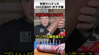 USA式高カロリーポテチ飯