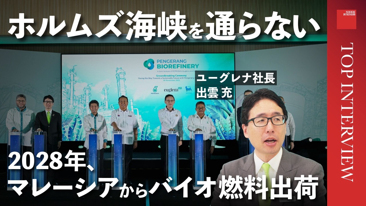 【ユーグレナ、バイオ燃料の勝算】2028年、マレーシアからバイオ燃料出荷/ホルムズ海峡を通らないルート/アジア最大級のプラント/マレーシア石油大手・イタリアエネルギー大手と組んだ理由