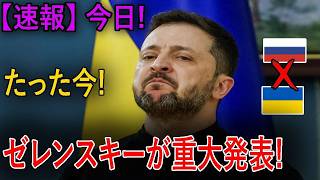 【衝撃】ゼレンスキー大統領がベラルーシに警告!! ウクライナ情勢激変!!ウ軍が主導権奪還!! ロシア司令部壊