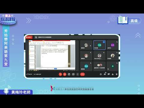 秀姑巒阿美語高級第09堂 黃梅玲老師0604