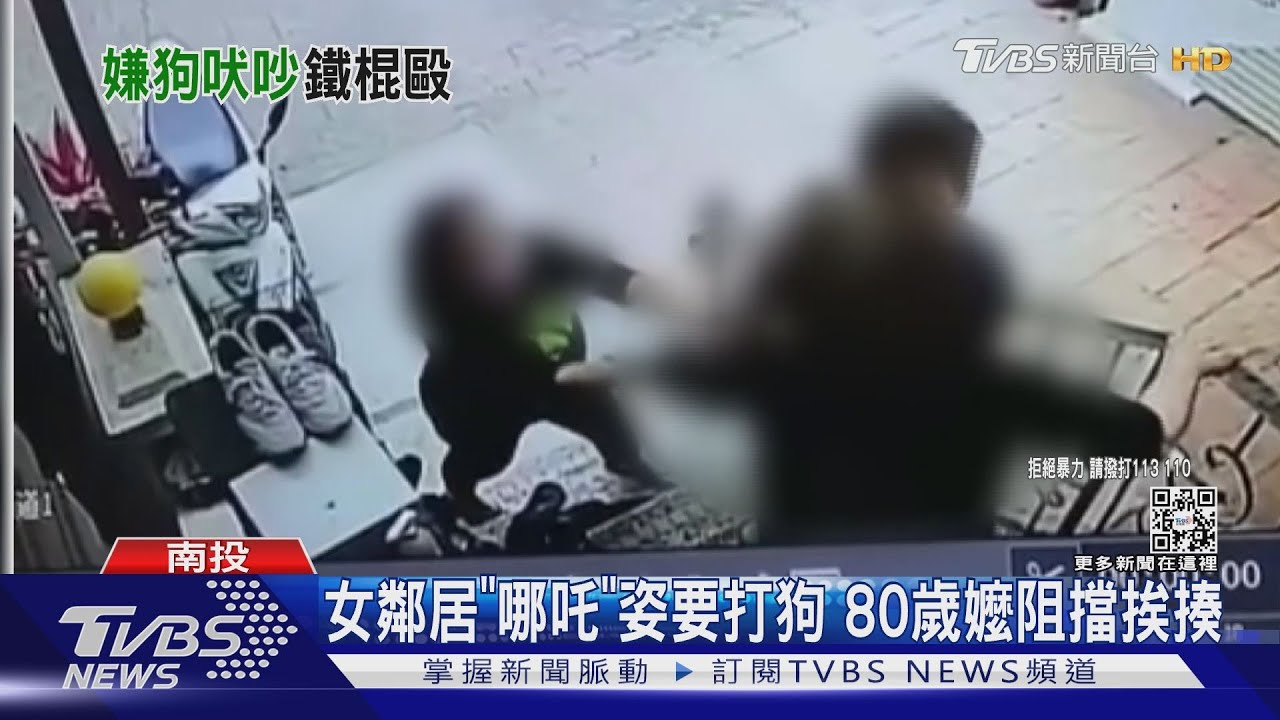 女鄰居「哪吒」姿勢要打狗 80歲嬤阻擋挨揍