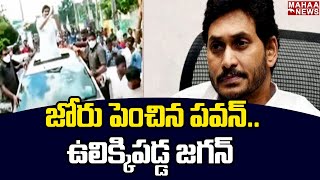 జోరు పెంచిన పవన్..ఉలిక్కిపడ్డ జగన్ | Janasena Pawan Kalyan Nalgonda Tour |