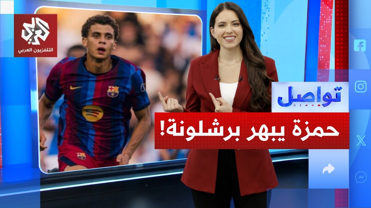 ظهور لافت لحمزة عبد الكريم مع برشلونة.. هل يواصل التألق؟ | تواصل