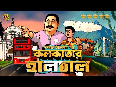 হর্ষবর্ধন গোবর্ধনের গল্প  KOLKATAR HAALCHAL | Shibram Chakraborty Audio Story #noteygachtolargolpo