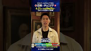 Download lagu #FIFAワールドカップ2026 ⚽️ #サッカー日本代表 #鎌田大地「日本対チュニジア 日テレ系で日曜昼」 #サッカー #shorts mp3