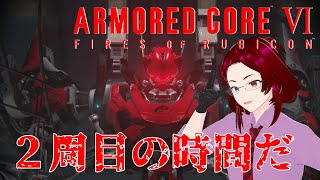 【ACVI】＃６　２周目の時間だ