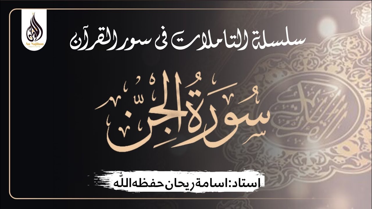 سورۃ الجن |‎ اسامة ريحان حفظه اللّٰه