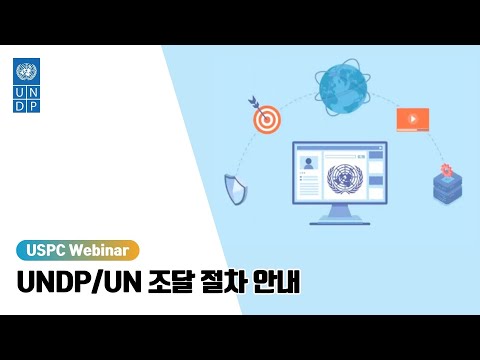 , title : 'UNDP/UN 조달 절차 안내 (Kor)'