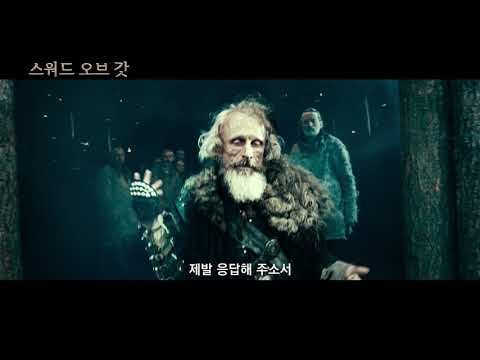 [예고편] 스워드 오브 갓