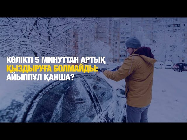 Көлікті 5 минуттан артық қыздырғандар айыппұл төлейді