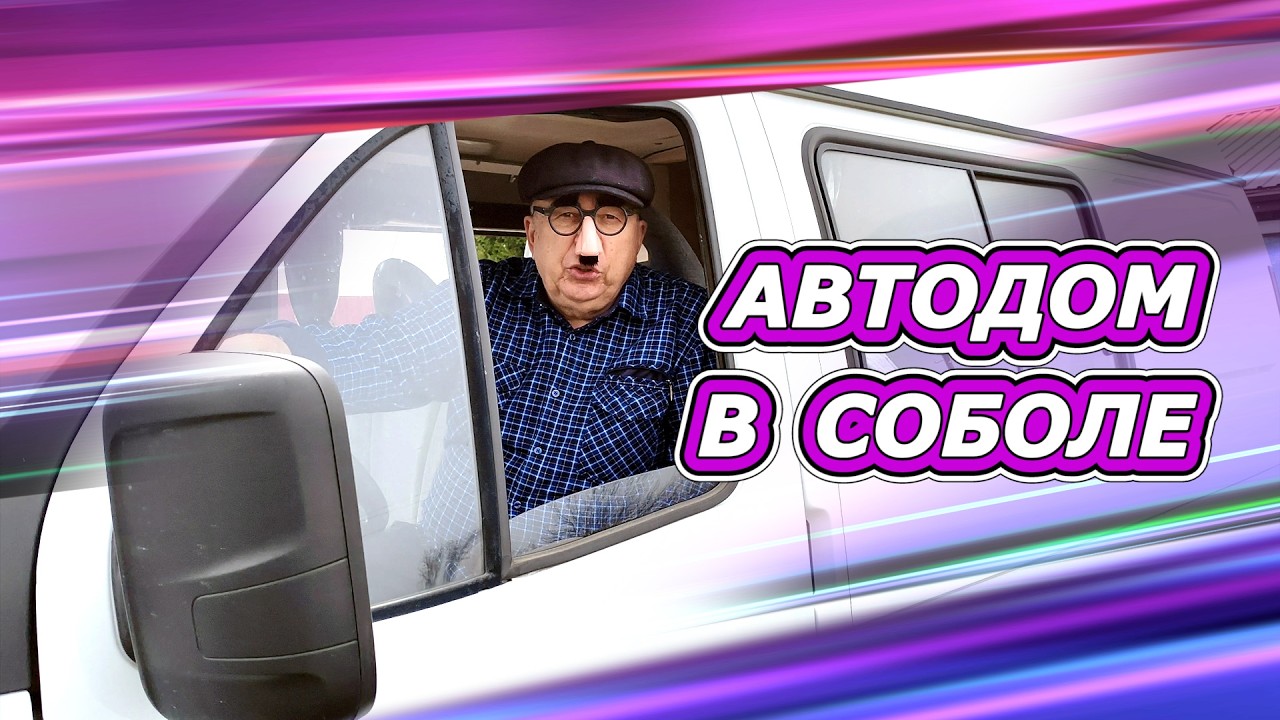 Автодом на базе полноприводного Соболя