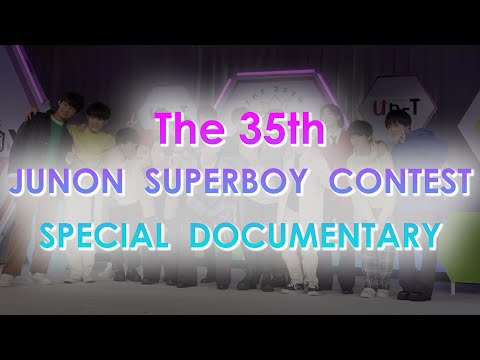 【完全密着】イケメンだらけ！ 第35回ジュノン・スーパーボーイ・コンテスト スペシャルドキュメンタリー