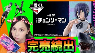 【レゼ篇大ヒット】チェンソーマンの一番くじを初日に引いた結果‼【即完売】