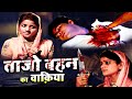 देखिये एक बहन ने अपने भाई के साथ क्या क�