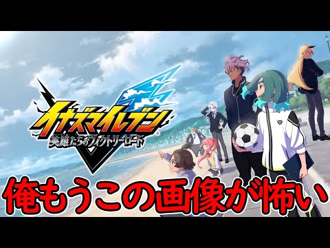 起きたらイナイレ新作の発売日が延期していた件【イナズマイレブン英雄たちのヴィクトリーロード】