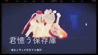 君憶う保存庫の精霊を考察しながら解放 withあぶぶ【Sky】