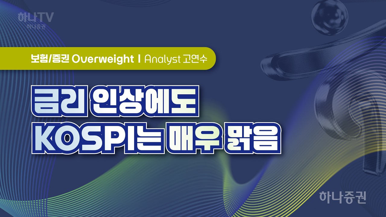 금리인상에도 코스피는 매우 맑음 [ 보험/증권  I 2026 하반기 전망 포럼]  고연수
