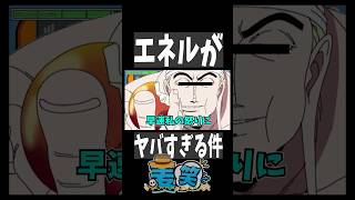 エネルの神の裁きがｗｗ理不尽すぎるｗｗｗ　 #ワンピース #onepiece　#声真似
