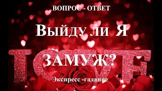 ВЫЙДУ ЛИ Я ЗАМУЖ? Ответы на вопросы. Онлайн-гадание Таро