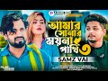 আমার সোনার ময়না পাখি ৩ | Amar Sonar Moyna Pakhi 3 | Samz Vai | Music Video | Bang