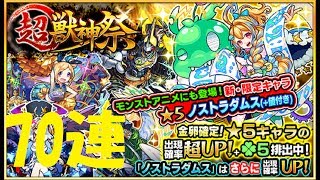 【モンスト】新限定キャラ「ノストラダムス」追加の超・獣神祭を70連引いてみた！