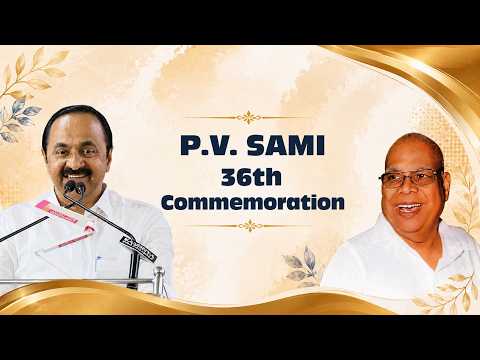 പി.വി. സാമി 36-ാം അനുസ്മരണം
