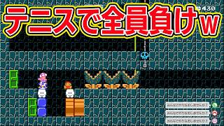 テニスコースでなぜか全員負けたｗ【マリオメーカー2 みんなでバトル】