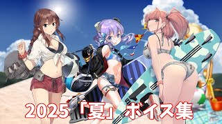 【艦これ】2025「夏」ボイス集① (6/27アップデート)