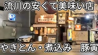 【1分動画】広島県来たらおすすめの居酒屋紹介「豚寅」