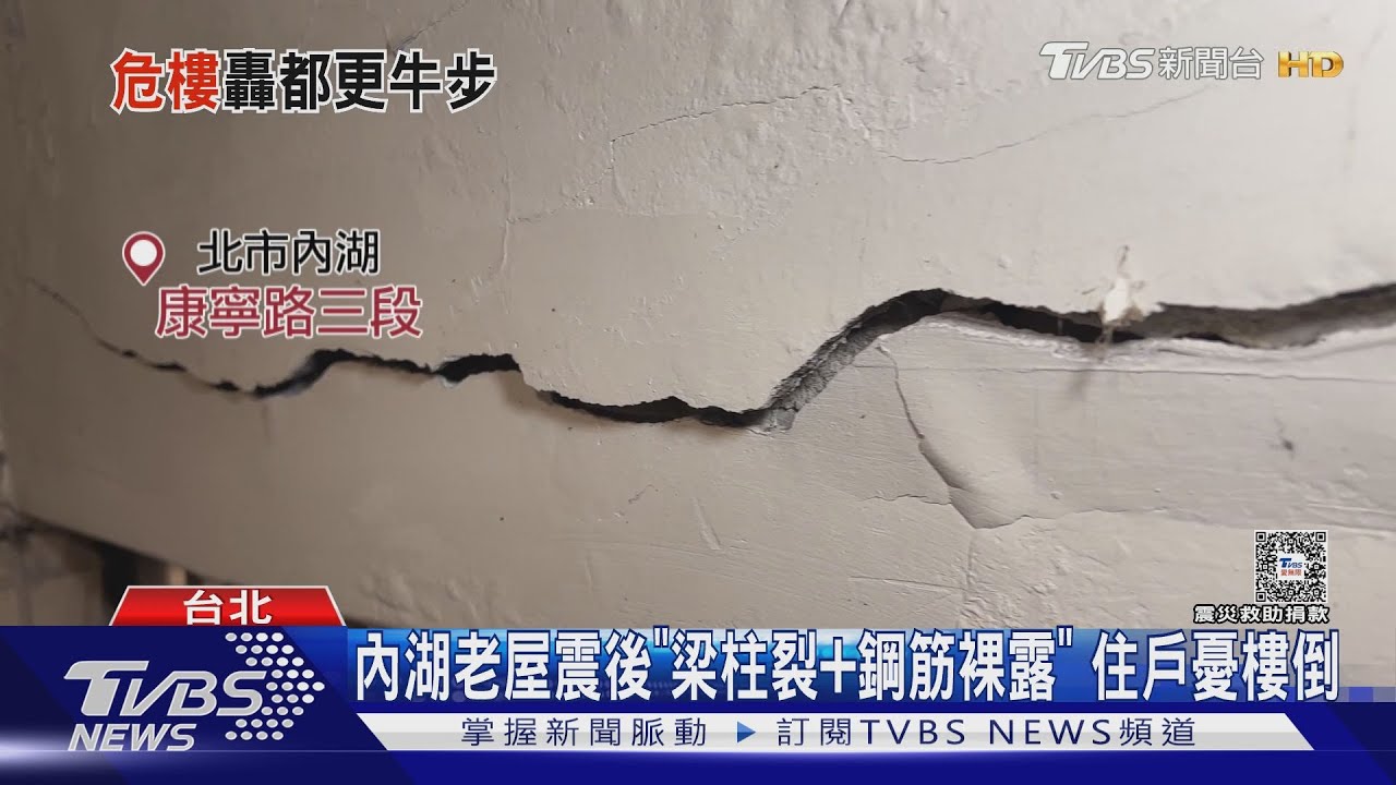 內湖老屋震後「梁柱裂+鋼筋裸露」 住戶憂樓倒