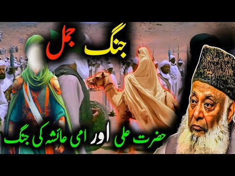 Jung-e-Jamal: The Battle Between Hazrat Ali and Hazrat Ayesha Analyzed by Dr. Israr Ahmed