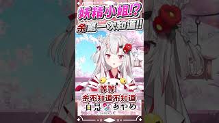 阿鬼第一次知道! 有很多妖精姊姊在看余 #百鬼あやめ  #vtuber  #百鬼綾目 #百鬼あやめ切り抜き