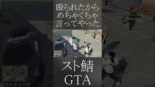 スト鯖GTAで八雲べにに殴られたからめちゃくちゃ言ってやった#shorts