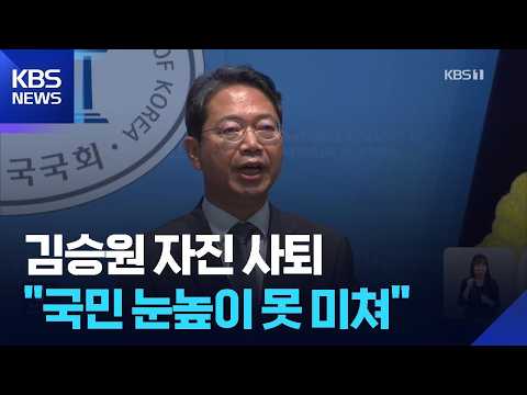 김승원 법무부 장관 후보자, 지명 20일 만에 자진 사퇴 / KBS 2026.09.19.