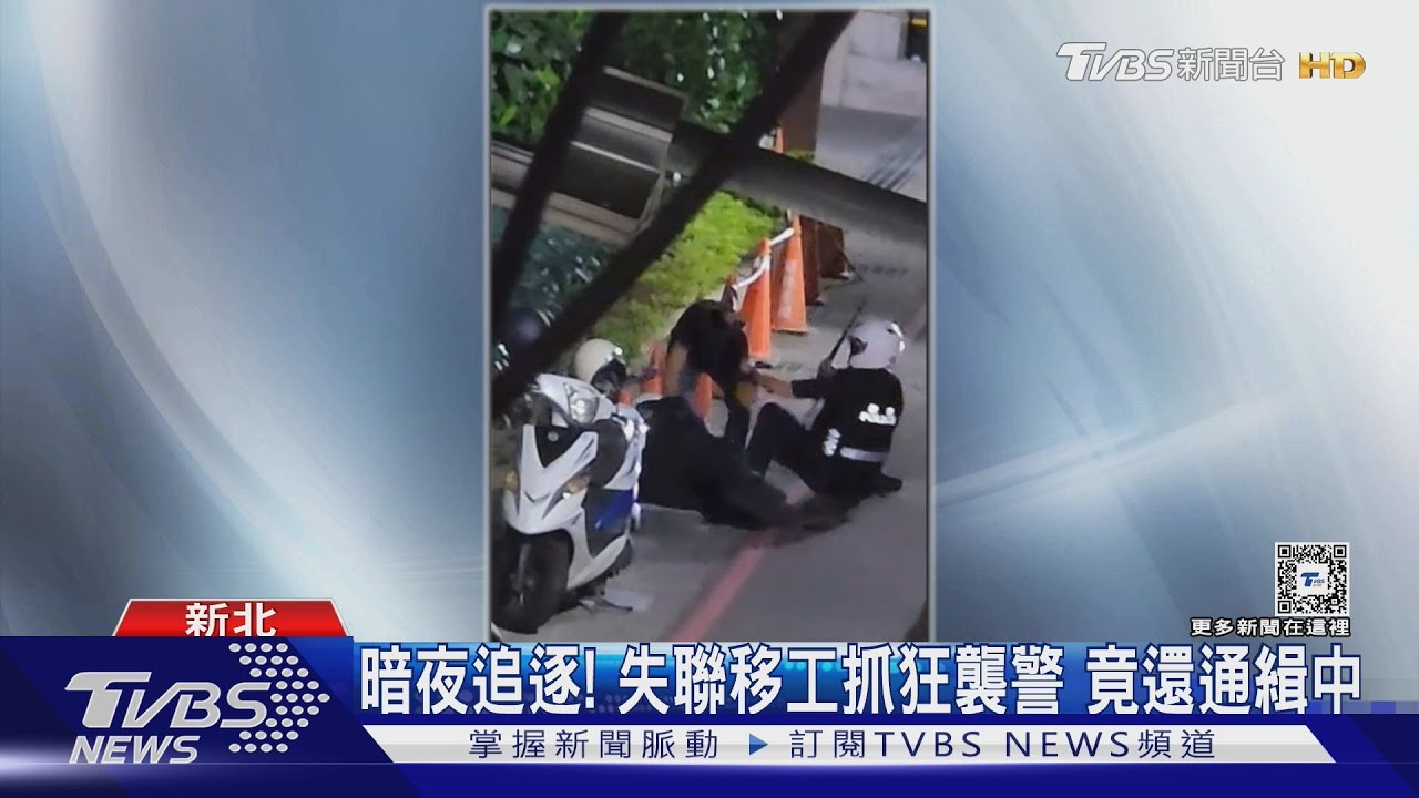 「再跑啊！」警追失聯移工遭襲　揮警棍壓制