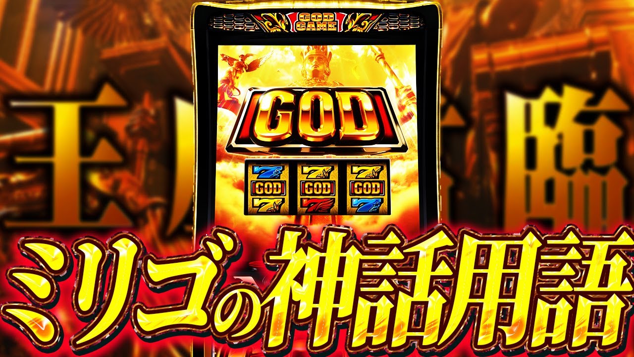 【Lミリオンゴッド】ミリゴに出てくる神様用語、全部知ってる？