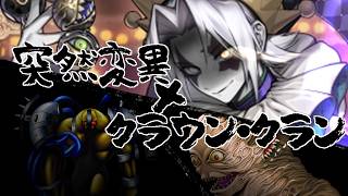 【遊戯王マスターデュエル】突然変異×クラウン・クランでランクマ　ダイヤ5～