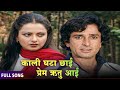 KAALI GHATA O Ho Kaali Ghata Chhai Prem Rhut Aayi Shashi Kapoor Rekha 1980